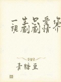 一生只爱你 电视剧剧情介绍