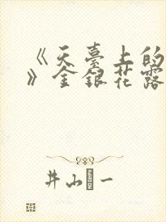 《天台上的男生》金银花露