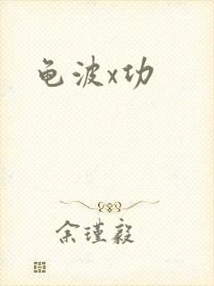 龟波x功