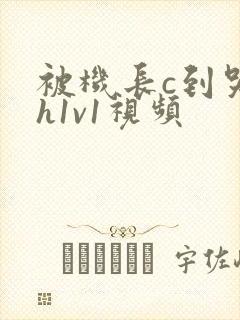 被机长c到哭高h1v1视频