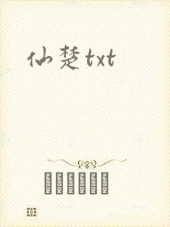 仙楚txt