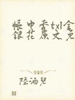 帐中香txl金银花原文免费无广告