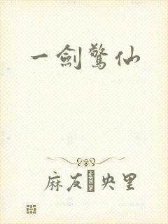 一剑惊仙