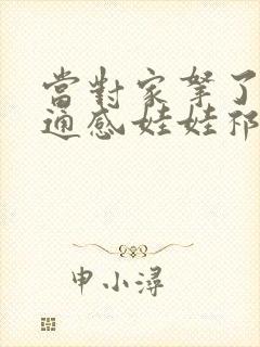 当对家拿了我的通感娃娃祁衡