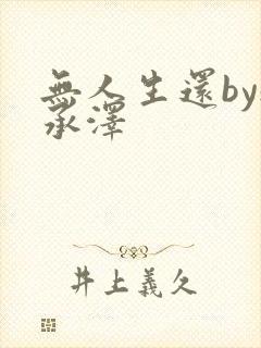 无人生还by魏承泽