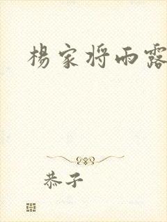 杨家将雨露均沾