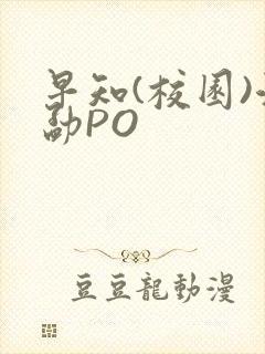早知(校园)江勐PO