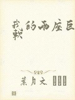 我的两座巨峰很软