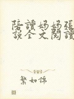 陪读妈妈张娟小说全文阅读