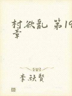 村欲乱 第19章