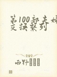 第100部夫妇交换系列