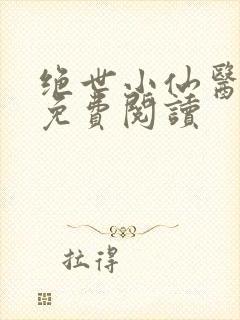 绝世小仙医全文免费阅读