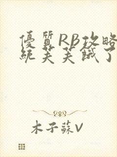 优质RB攻略系统芙芙饿了