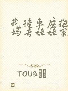 我后车座抱着妈妈去姥姥家电子书