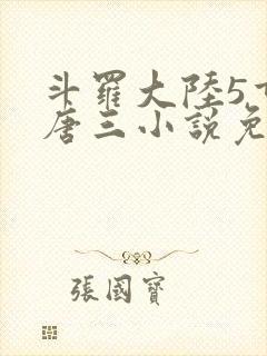 斗罗大陆5重生唐三小说免费阅读