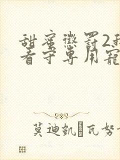 甜蜜惩罚2我是看守专用宠物