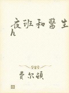 夜班和医生做爰h