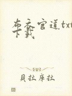 布衣官道txt下载