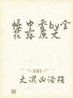 帐中香by金银花露原文
