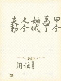 夫人她马甲又轰动全城了全文免费阅读