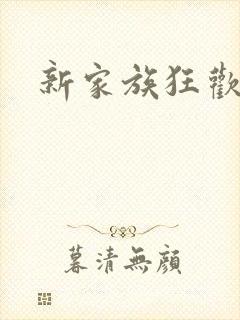 新家族狂欢