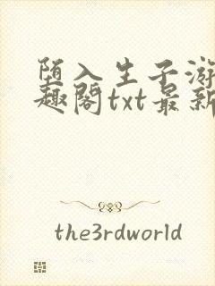 堕入生子游戏笔趣阁txt最新章节