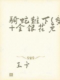 骑蛇难下(双)+金银花免费