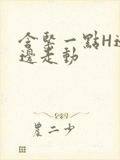 含紧一点H边做边走动