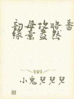 韵母攻略番外3绿意盎然