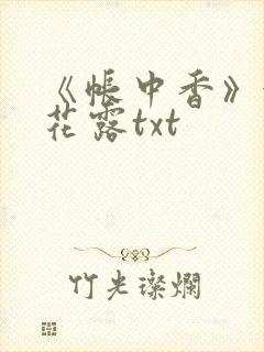 《帐中香》金银花露txt