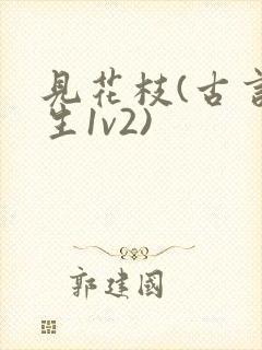 见花枝(古言重生1v2)