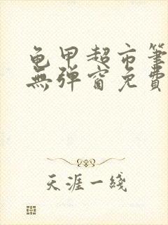 龟甲超市笔趣阁无弹窗免费阅读