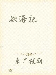 欲海记