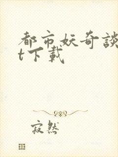 都市妖奇谈txt下载
