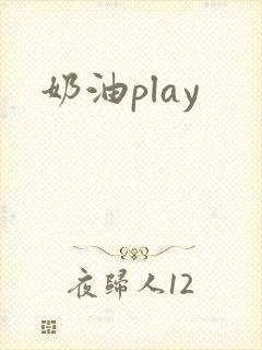 奶油play