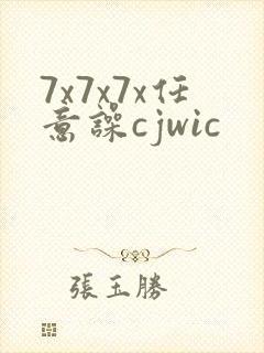 7x7x7x任意噪cjwic