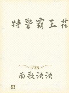 特警霸王花