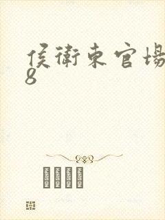 侯卫东官场笔记8