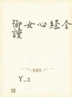 御女心经全文阅读