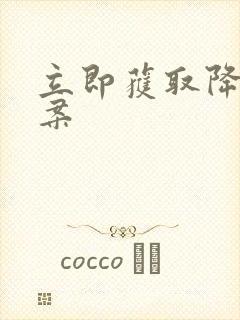 立即获取降糖方案