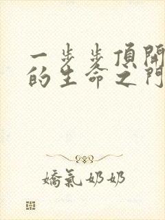 一步步顶开老师的生命之门