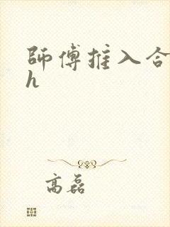 师傅推入合欢丸h