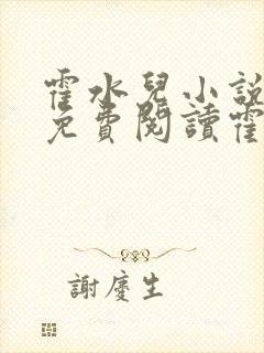 霍水儿小说全文免费阅读霍泽浮生