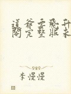 道爷要飞升笔趣阁完整版未删减