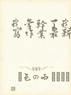 我爹干了我再去写作业最新章节