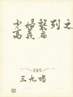 少妇系列之白洁高义篇