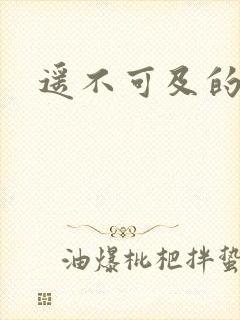 遥不可及的爱