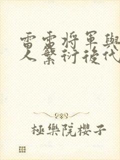 雷电将军与丘丘人繁衍后代