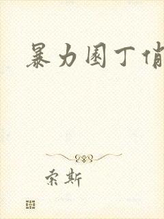 暴力园丁俏厨娘