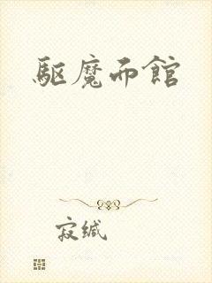 驱魔面馆